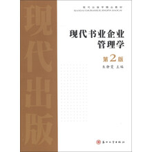 现代出版学精品教材:现代书业企业管理学(第2版)