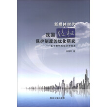 新媒体时代我国版权保护制度的优化研究：基于新制度经济学视角