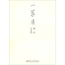 林尔书法篆刻:一叶集