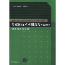 普通高校本科计算机专业特色教材精选·图形图像与多媒体技术:多媒体技术实用教程(第3版)