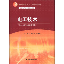 普通高等教育“十二五”高职高专规划教材·电工电子技术项目化教程：电工技术