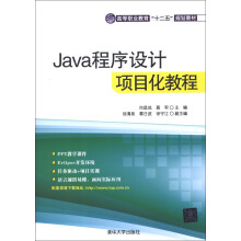 高等职业教育“十二五”规划教材:Java程序设计项目化教程