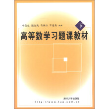 高等数学习题课教材(下)