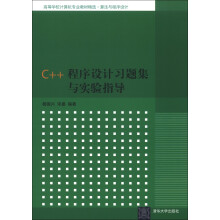 高等学校计算机专业教材精选·算法与程序设计:C++程序设计习题集与实验指导