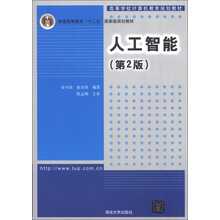 高等学校计算机教育规划教材·普通高等教育“十二五”国家级规划教材：人工智能（第2版）