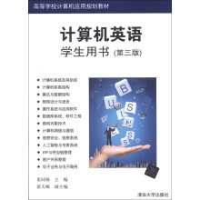 高等学校计算机应用规划教材：计算机英语（学生用书）（第3版）