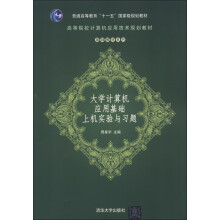 高等院校计算机应用技术规划教材·基础教材系列：大学计算机应用基础上机实验与习题