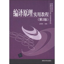 普通高等院校计算机专业（本科）实用教程系列：编译原理实用教程（第2版）