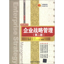 普通高校经济管理类立体化教材·基础课系列：企业战略管理（第2版）