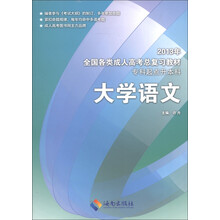 2013年全国各类成人高考总复习教材：大学语文（专科起点升本科）