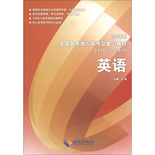 2013年全国各类成人高考总复习教材：英语（专科起点升本科）
