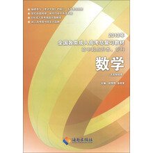 2013年全国各类成人高考总复习教材:数学(文史财经类)(高中起点升本、专科)