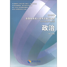 2013年全国各类成人高考总复习教材：政治（专科起点升本科）