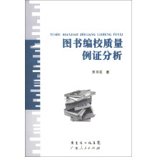 图书编校质量例证分析