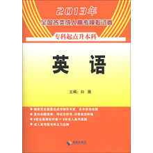 2013年全国各类成人高考模拟试卷：英语（专科起点升本科）