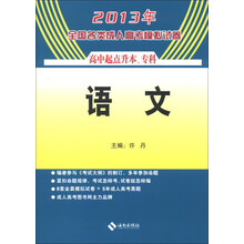 2013年全国各类成人高考模拟试卷：语文（高中起点升本、专科）