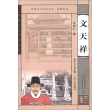岭南文化知识书系·南粤先贤:文天祥