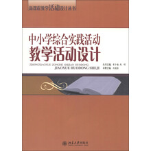 新课程教学活动设计丛书：中小学综合实践活动教学活动设计
