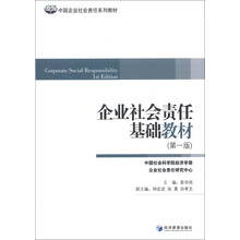 中国企业社会责任系列教材：企业社会责任基础教材（第1版）