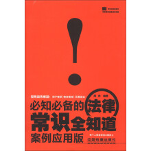 常识全知道系列:必知必备的法律常识全知道(案例应用版)
