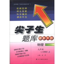 尖子生题库：物理（9年级）（人教版）（最新升级）