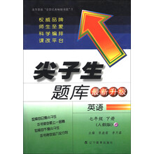 尖子生题库：英语（7年级下册）（人教版）（最新升级版）