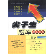 尖子生题库：数学（2年级下册）（人教版）（最新升级）