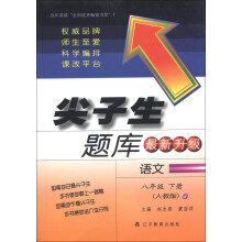 尖子生题库：语文（8年级下册）（人教版）（最新升级版）