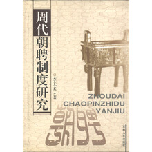 周代朝聘制度研究