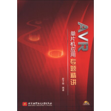 AVR单片机应用专题精讲（附CD-R0M光盘1张）