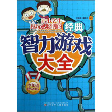 让小学生越玩越聪明的经典智力游戏大全（中年级挑战版）