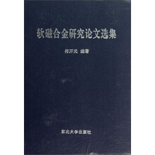 软磁合金研究论文选集