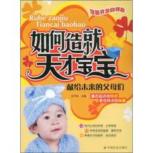 如何造就天才宝宝：献给未来的父母们