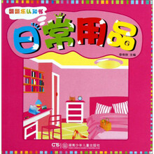 翻翻乐认知书：日常用品