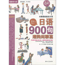 日语900句：潮购闲聊篇（附光盘）