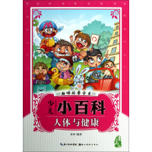 少儿小百科：人体与健康（漫画版）