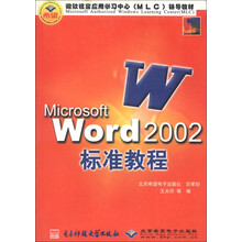 希望微软视窗应用学习中心（MLC）辅导教材：Microsoft Word2002标准教程