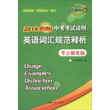 中考考试说明英语词汇规范释析（2014新课标）（考点强化版）