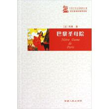 外国文学名著精粹文集·语文新课标推荐读本:巴黎圣母院