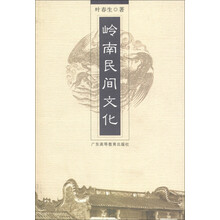 岭南民间文化