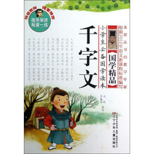 小学生必备国学读本:千字文