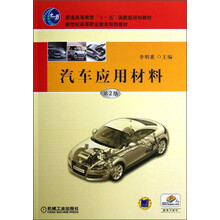 新世纪高等职业教育规划教材：汽车应用材料（第2版）