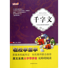 小学生必读的国学经典系列：千字文（最优注译本）