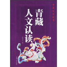 青藏人文认读