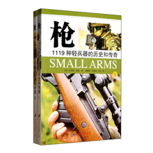 枪：1119种轻兵器的历史和传奇（套装共2册）