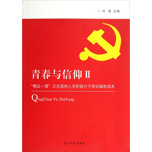 青春与信仰Ⅱ：“精品一课”北京高校入党积极分析培训辅助读本