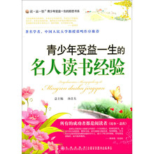 青少年受益一生的名人读书经验