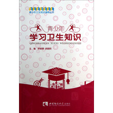 青少年学习卫生知识
