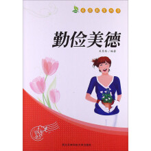 美德教育书系：勤俭美德