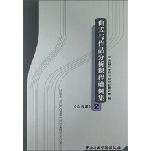 曲式与作品分析课程谱例集2（公共课）